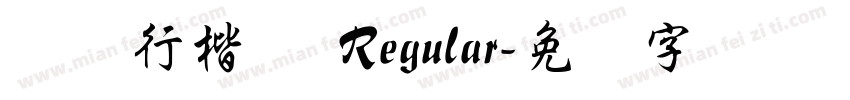 苍劲行楷体 Regular字体转换